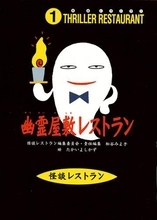 『怪談レストラン』シリーズ刊行30周年　誕生のきっかけは　学校の図書館から広がり、累計970万部突破