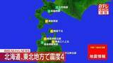 「北海道・東北地方で震度4」の画像1