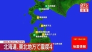 北海道・東北地方で震度4