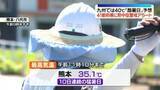 「各地で猛烈な暑さに…熊本など九州で40度の酷暑日予想も　引き続き熱中症に警戒」の画像1