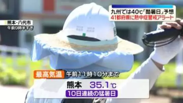 各地で猛烈な暑さに…熊本など九州で40度の酷暑日予想も　引き続き熱中症に警戒