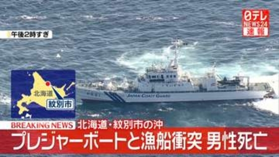 プレジャーボートと漁船衝突　男性死亡　北海道紋別市の沖