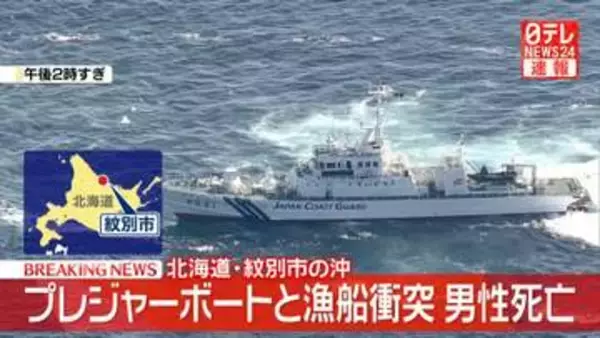 プレジャーボートと漁船衝突　男性死亡　北海道紋別市の沖