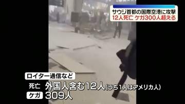 サウジアラビア首都の国際空港に攻撃…12人死亡、ケガ300人超える　有志連合は“フーシ派によるテロ”と非難