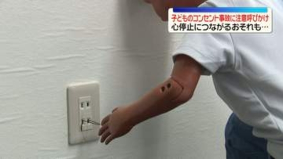 針金などの金属を差し込み感電…子どものコンセント事故に注意呼びかけ　心停止につながるおそれも　国民生活センター