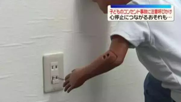 針金などの金属を差し込み感電…子どものコンセント事故に注意呼びかけ　心停止につながるおそれも　国民生活センター