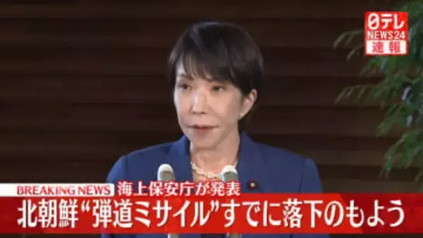 高市首相、北朝鮮“弾道ミサイル”「日本のEEZの外側に落下したとみられる」