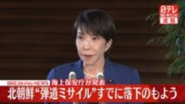 高市首相、北朝鮮“弾道ミサイル”「日本のEEZの外側に落下したとみられる」