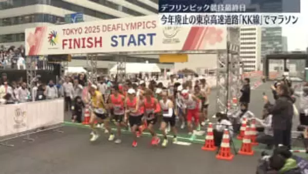 廃止の東京高速道路「KK線」でマラソン実施　デフリンピック競技最終日