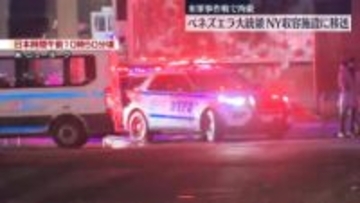 ベネズエラ・マドゥロ大統領、NYの収容施設に移送　米軍事作戦で拘束