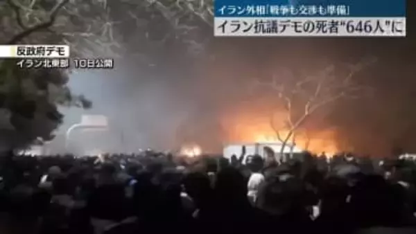 イラン外相「戦争も交渉も準備できている」 抗議デモの死者“646人”に