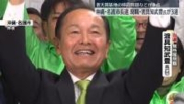 沖縄・名護市長選　現職の渡具知武豊氏が3選　普天間基地の移設問題などが争点