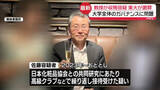 「東大総長が会見で謝罪「ガバナンスに問題」　大学院教授が高級クラブなどで接待受けたとして逮捕」の画像1