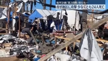イスラエル軍がガザ地区に攻撃　少なくとも24人死亡　和平計画「第2段階」移行も…