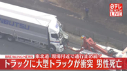 東北道でトラックに大型トラックが衝突…男性死亡　現場付近で通行止め　栃木・那須塩原市