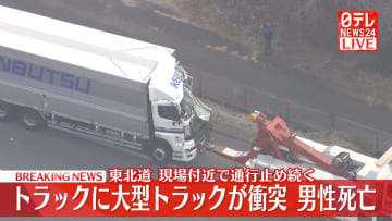 東北道でトラックに大型トラックが衝突…男性死亡　現場付近で通行止め　栃木・那須塩原市