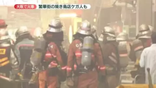大阪市の繁華街で火事　焼き鳥店従業員がやけどで軽傷