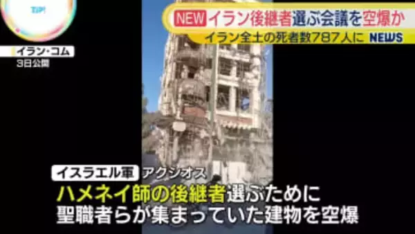 イスラエル軍　ハメネイ師後継選ぶ会議を空爆か