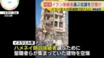 イスラエル軍　ハメネイ師後継選ぶ会議を空爆か