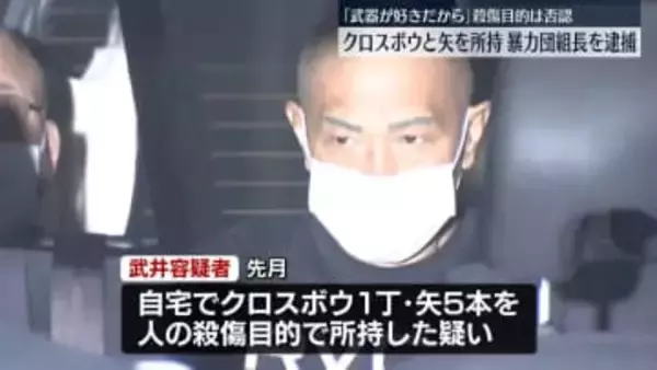 「武器が好きだから」クロスボウと矢を所持　暴力団組長を逮捕　殺傷目的は否認