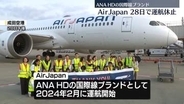 ANAHDの国際線ブランド「AirJapan」28日で運航休止