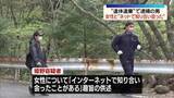 「遺体遺棄疑いで逮捕の男、女性と“ネットで知り合い会った”」の画像1