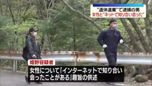 遺体遺棄疑いで逮捕の男、女性と“ネットで知り合い会った”