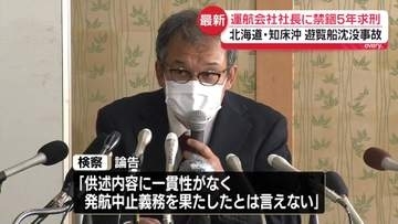 北海道知床沖・遊覧船沈没事故　運航会社社長に禁錮5年求刑