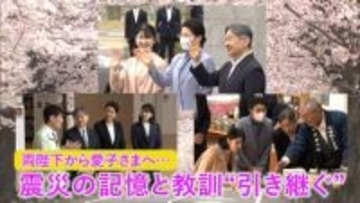 “震災の教訓を次世代へ”　愛子さまへの両陛下の思い【特集：天皇ご一家の福島県訪問】