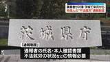 「外国人の“不法就労”通報制度　茨城で5月11日から実施…事業者が対象」の画像1
