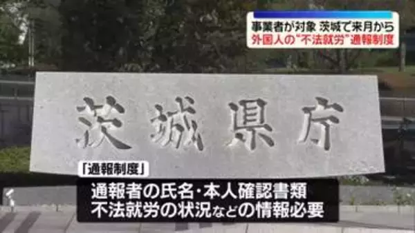 外国人の“不法就労”通報制度　茨城で5月11日から実施…事業者が対象