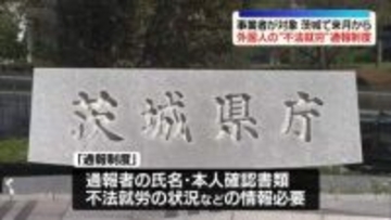 外国人の“不法就労”通報制度　茨城で5月11日から実施…事業者が対象