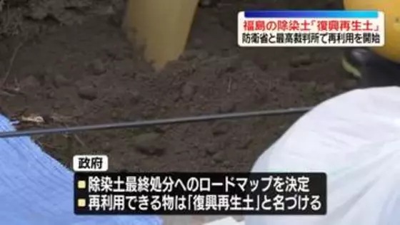 福島の除染土「復興再生土」再利用を開始　防衛省と最高裁判所で