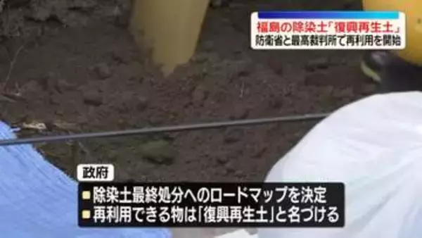 福島の除染土「復興再生土」再利用を開始　防衛省と最高裁判所で