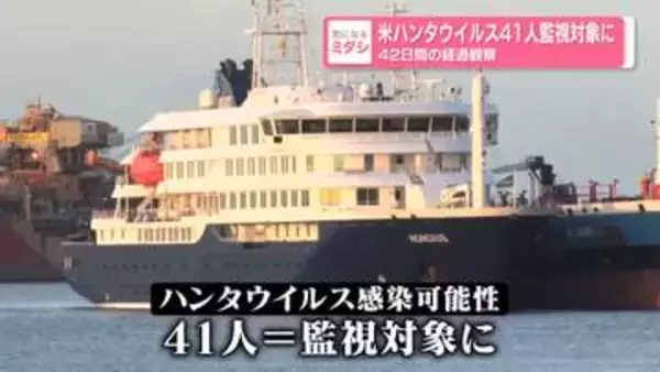 米ハンタウイルス、41人監視対象に　42日間の経過観察