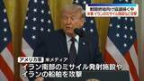 「アメリカ軍“自衛のため”イラン南部のミサイル発射施設などに攻撃したと発表　戦闘終結へ協議続く中」の画像1