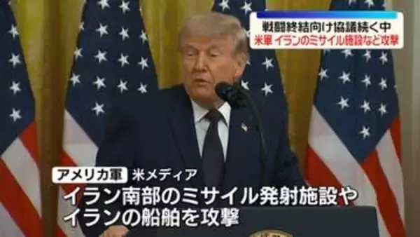 アメリカ軍“自衛のため”イラン南部のミサイル発射施設などに攻撃したと発表　戦闘終結へ協議続く中