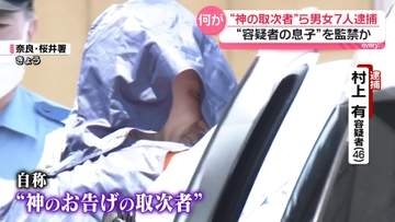 「神のお告げの取次者」自称…会社役員の容疑者らを精神的に支配か　19歳男性監禁の疑い…男女7人を逮捕