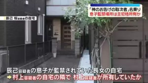 息子（19）の監禁場所は主犯の男所有の建物か　父親や「神のお告げの取次者」名乗る男ら逮捕