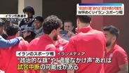 “政治的行動”あれば「試合中断の可能性」　W杯めぐりイラン・スポーツ相