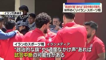 “政治的行動”あれば「試合中断の可能性」　W杯めぐりイラン・スポーツ相