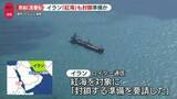 「イラン、ホルムズ海峡“迂回ルート”の紅海を対象に“封鎖する準備を要請”～ロイター通信」の画像1