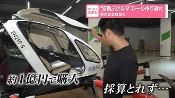 “空飛ぶクルマ”ルール作り遅れ　空の安全懸念も