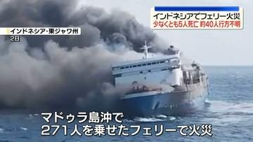 フェリーで火災　5人死亡、約40人が行方不明　インドネシア