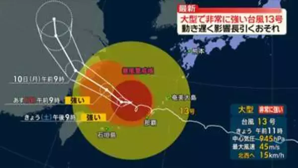 【台風13号】沖縄・久米島北西の海上に　大型で強い勢力を維持したまま西寄りに進む　動き遅く影響が長引く見込み