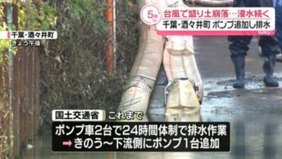 千葉・酒々井町でポンプ追加し排水　台風25号で盛り土崩落…住宅地の浸水続く