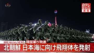 北朝鮮が日本海に向けて何らかの飛翔体発射～韓国軍
