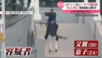 シドニーのビーチで銃乱射　15人死亡　容疑者は親子　ユダヤ教の祭り中に…