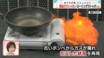 【防災のワンポイント】食品だけじゃない…ボンベも「ローリングストック」