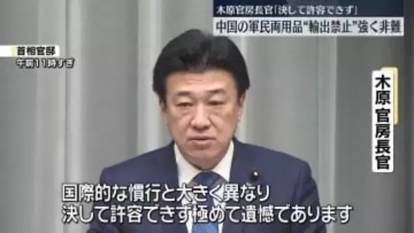 木原官房長官「決して許容できない」中国の軍民両用品“輸出禁止”強く非難